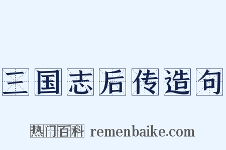 三国志后传造句是什么意思的图片
